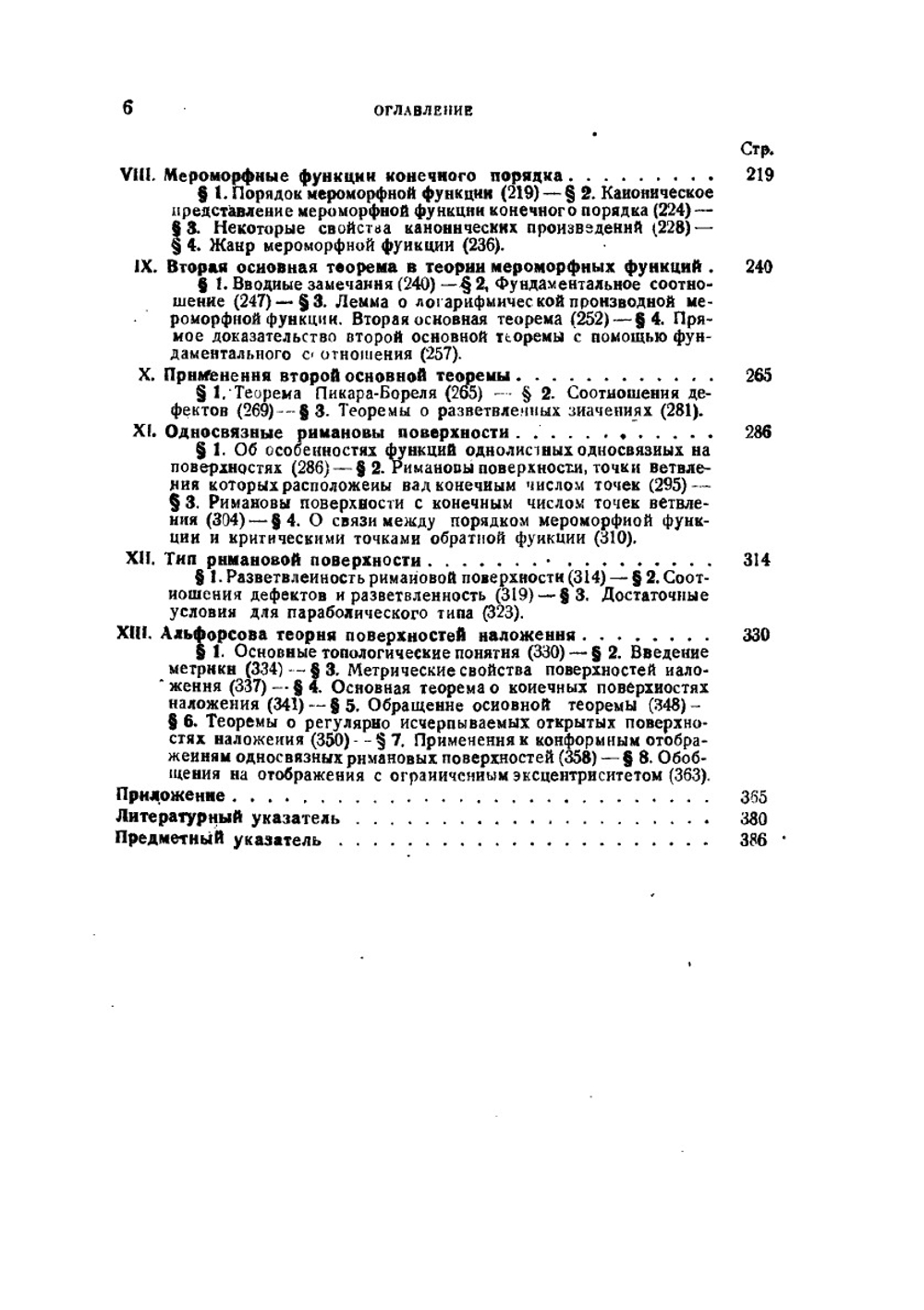 Однозначные аналитические функции | Р. Неванлинна