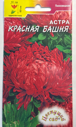 Астра Башня красная 0,2 г пионовидная СМЦ-412