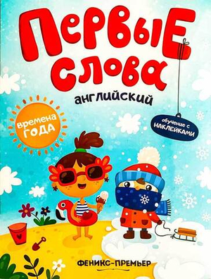 Первые слова. Английский