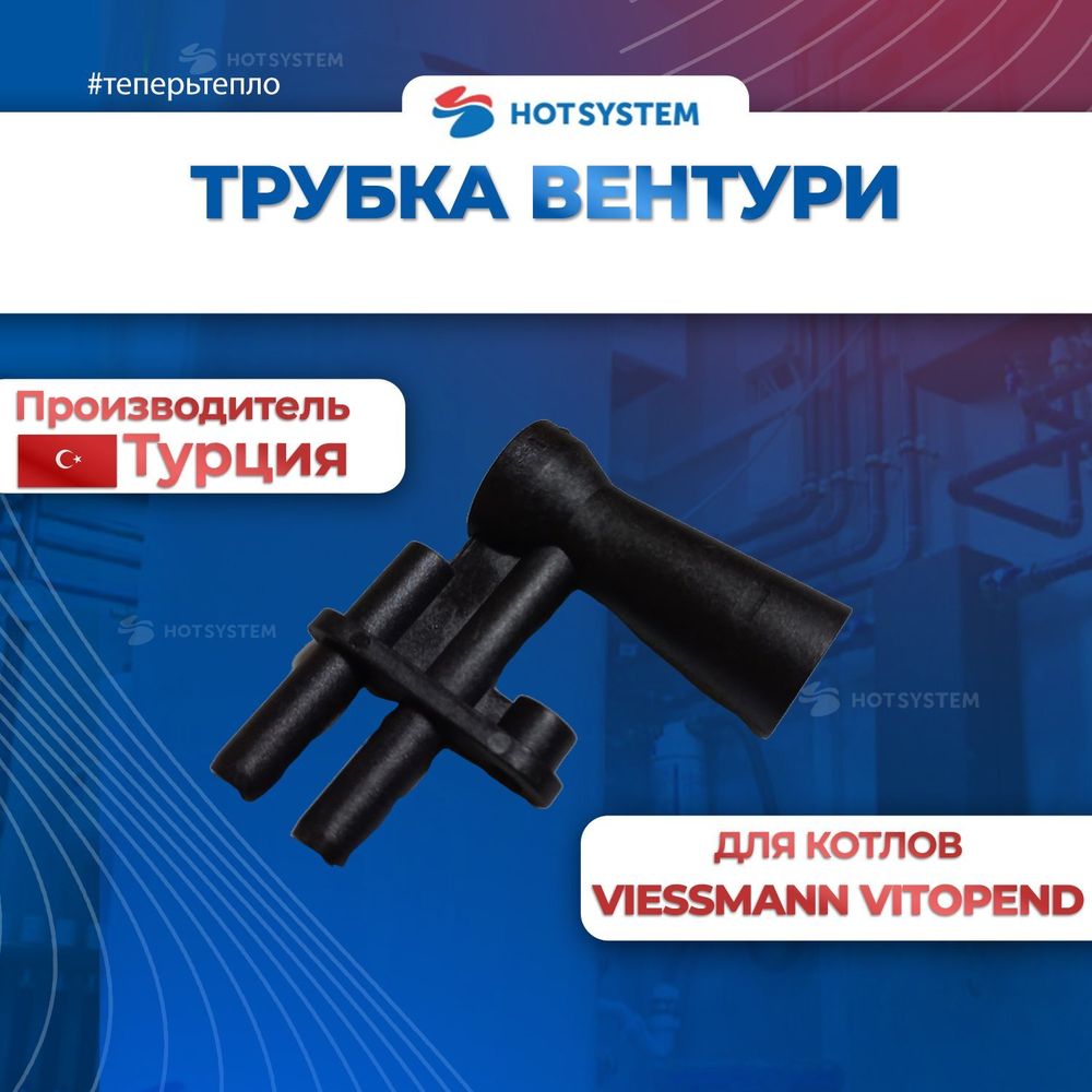Трубка вентури Viessmann Vitopend 100 WH1B, WH1D (7822594), baxi 5407050