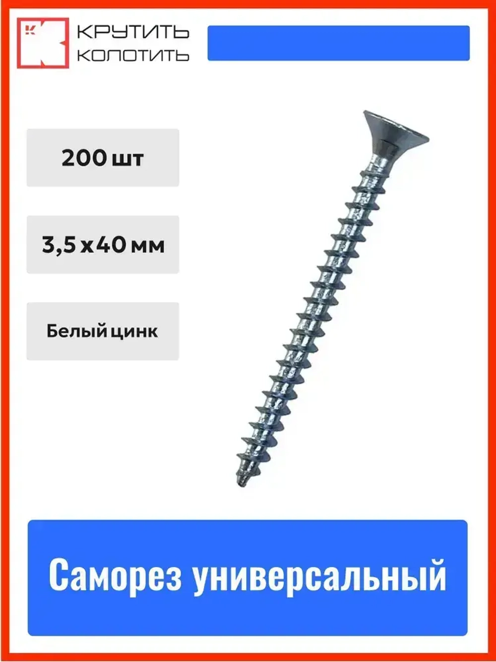 Саморез 3,5х40 мм универсальный, белый цинк (200 шт)