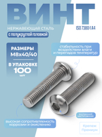 Винт ИСО 7380-1 А4 M 8х40/40 с полукруглой головкой внутренний шестигранник в упак 100 шт