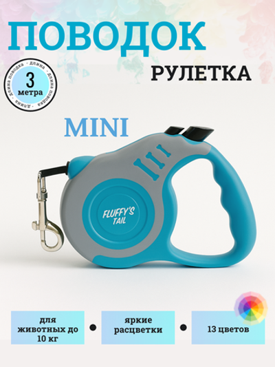 Поводок 3 м для кошек для собак мелких пород голубой/серый