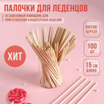 Палочки - дюбели для леденцов, набор 100 шт, 15×0,3 см, берёза