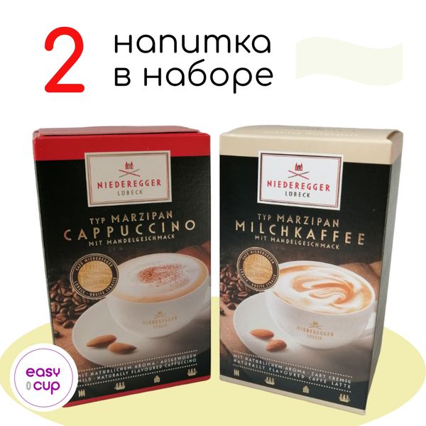 Кофе Niederegger с марципаном: Кофе с молоком и Капучино
