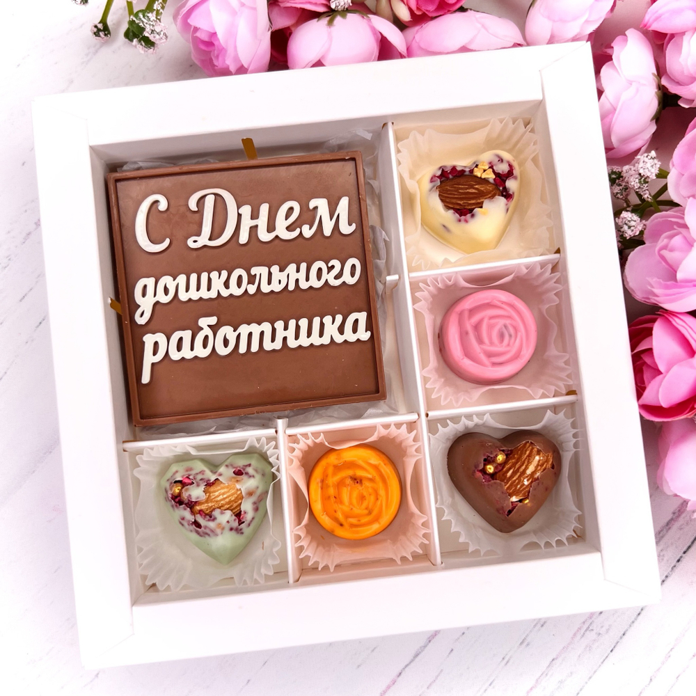Шоколадный подарок "С Днём дошкольного работника": шоколадка-надпись и 5 конфет ручной работы