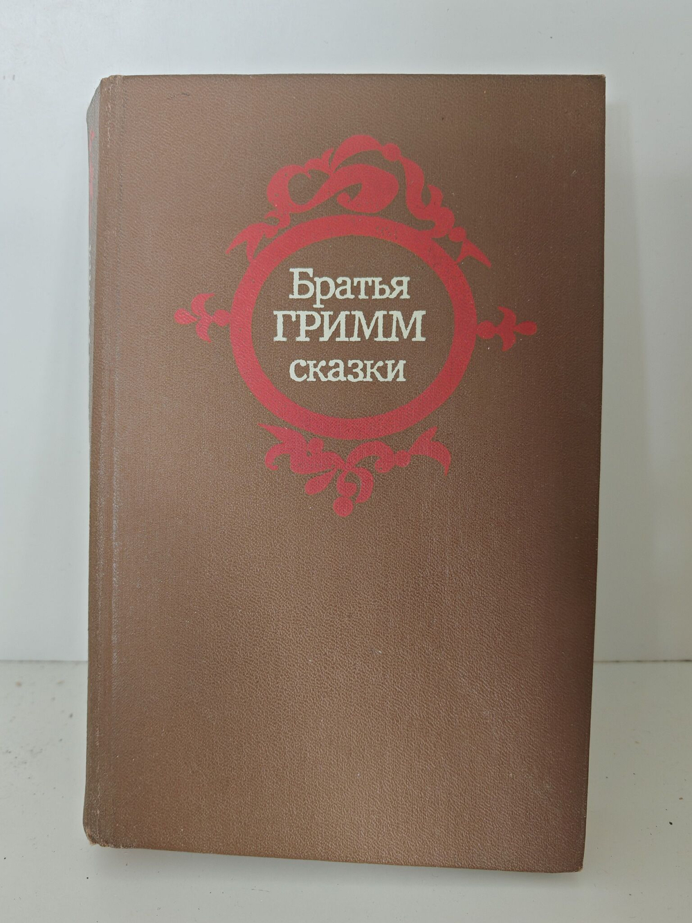 Братья Гримм. Сказки