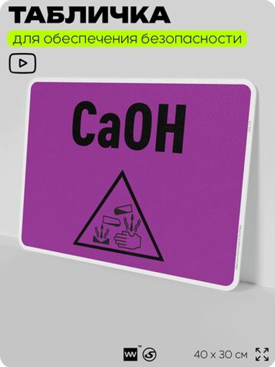 Табличка для обеспечения безопасности "CaOH", для производства, предприятия, организаций, 40х30 см, Silver Plane x Айдентика Технолоджи