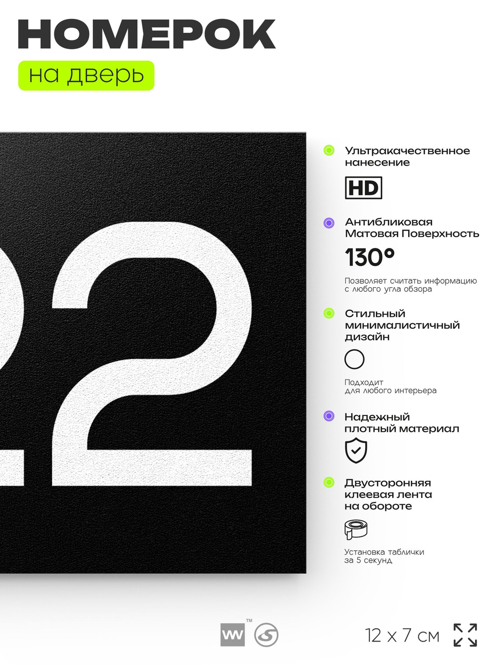 Номер на дверь 722, табличка на дверь для офиса, квартиры, кабинета, аудитории, склада, черная 120х70 мм, Айдентика Технолоджи