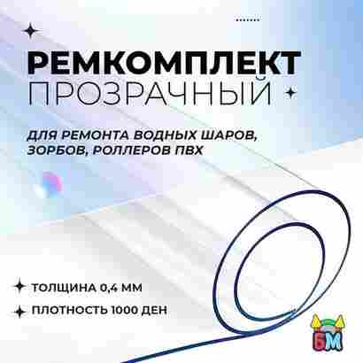Ремкомплект для водных шаров, зорбов, роллеров из ПВХ