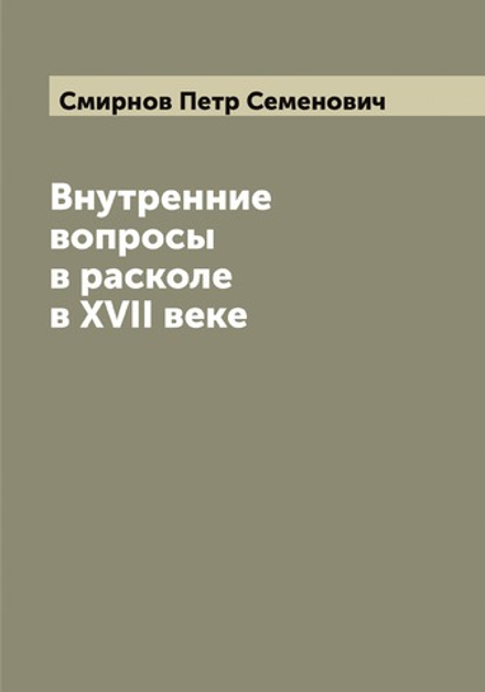 Внутренние вопросы в расколе в XVII веке | Смирнов Петр Семенович