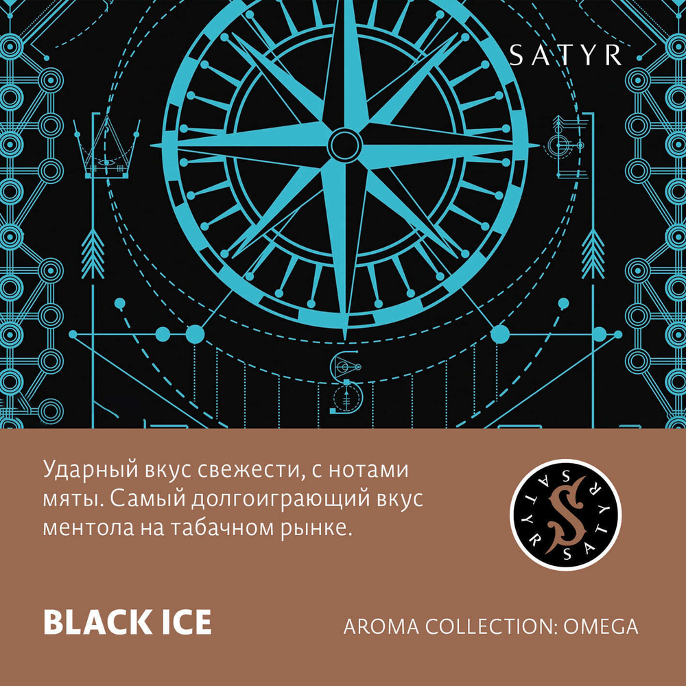 Сатир 100гр. BLACK ICE (Лёд) (М)