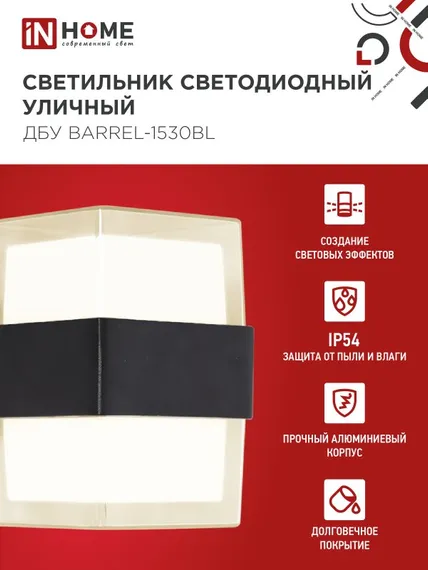 Светильник уличный светодиодный ДБУ BARREL-1530BL 15Вт 3000К IP54 черный IN HOME