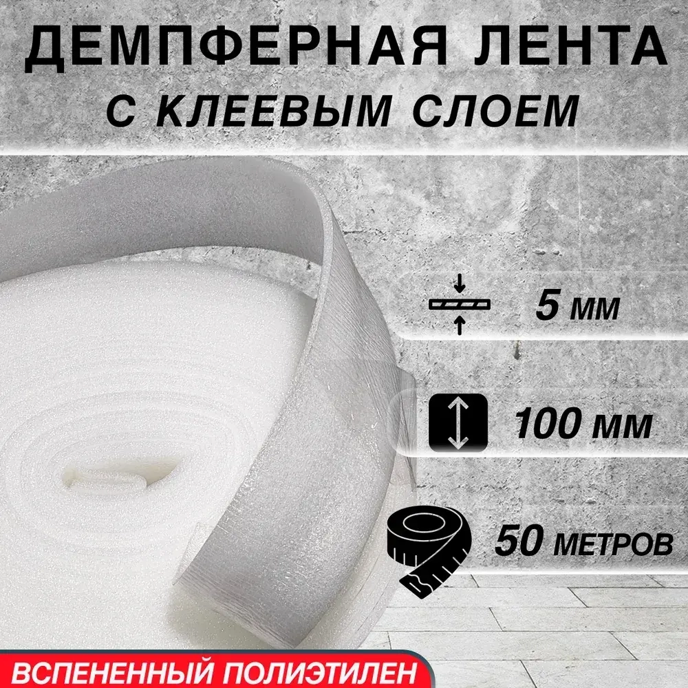 Лента самоклеящаяся демпферная для стяжки пола, 5мм х 100мм х 50м