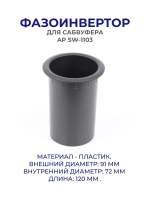 Фазоинвертор для сабвуфера, колонок AP SW-1103