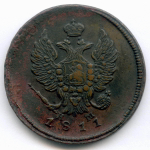 2 копейки 1811 год. ЕМ-НМ. XF
