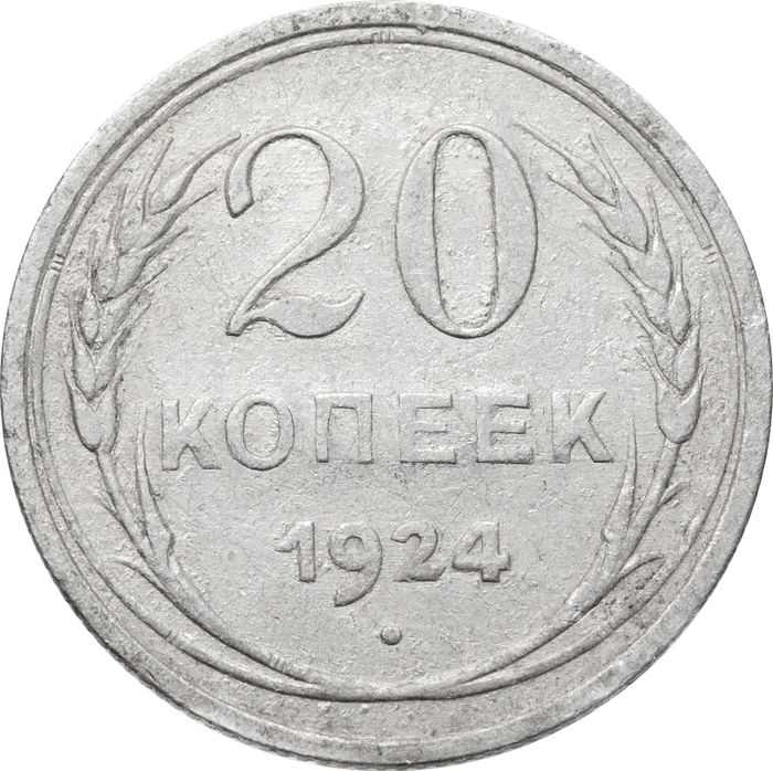 20 копеек 1924