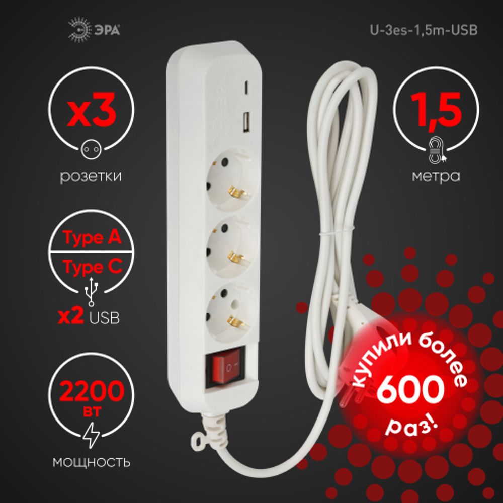 Удлинитель электрический ЭРА UB-3es-1,5m-USB c заземлением с выключателем 3 розетки + 1xUSBA+1xUSBC 1,5м 10А