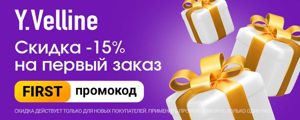 Дарим новым покупателям скидку 15% на первый заказ!