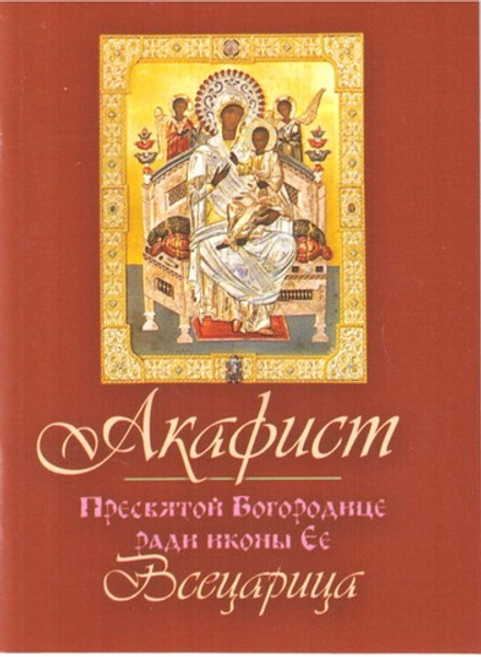Акафист Божией матери в честь иконы Ее Всецарица. Карм формат (Терирем)