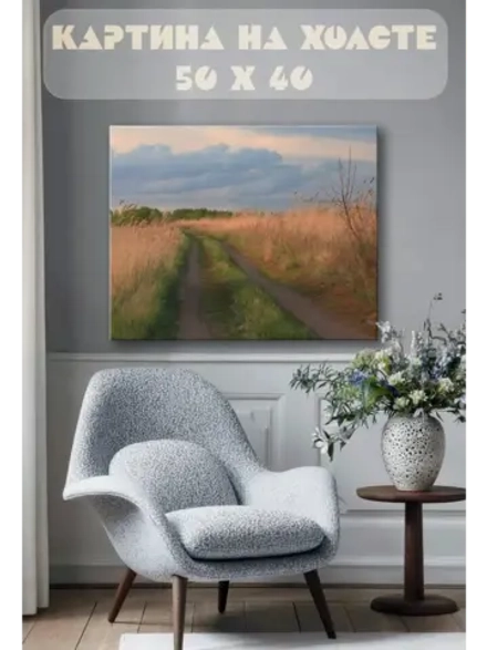 Картина на стену 40 X 50 Дорога в поле