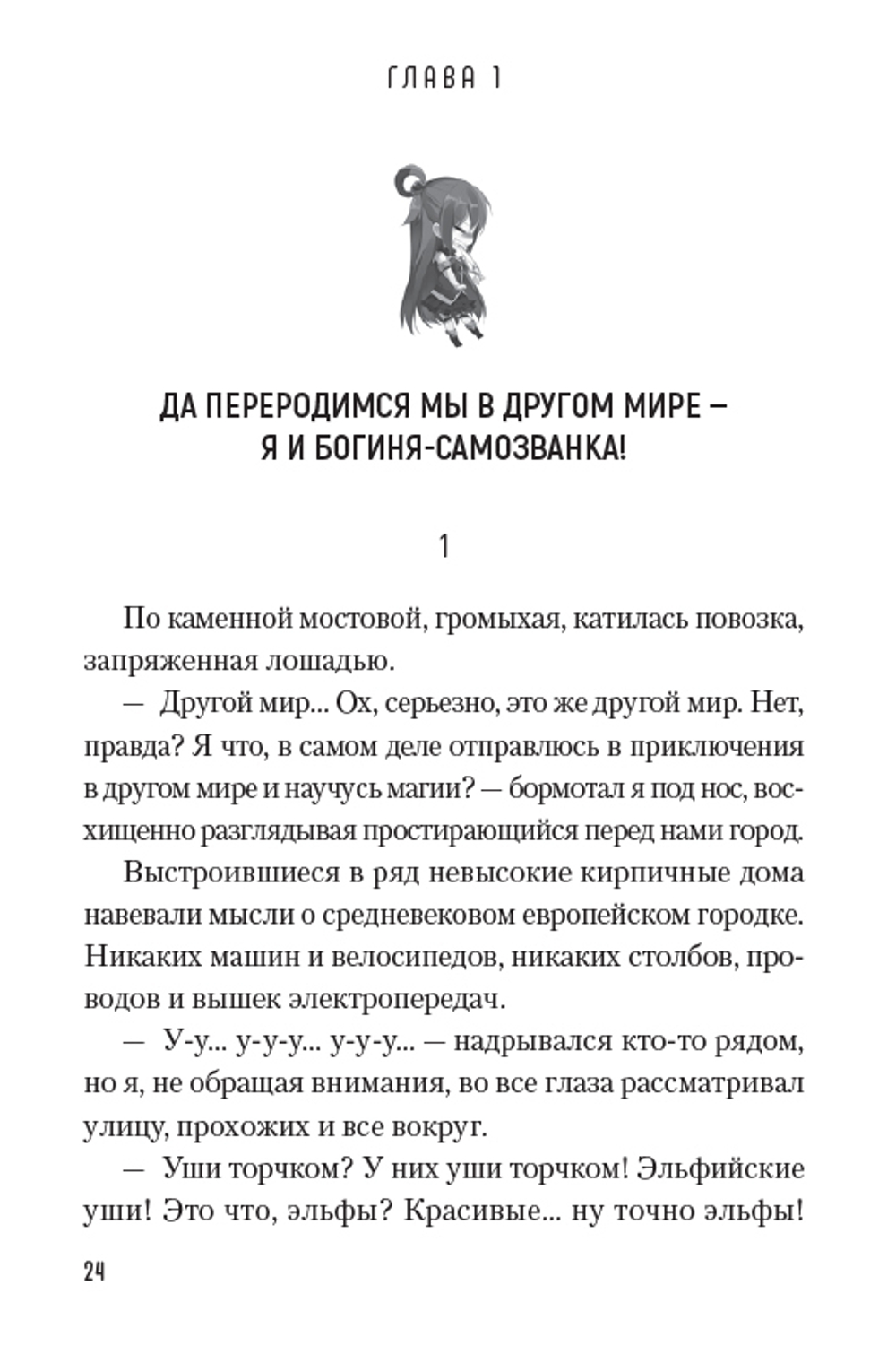 Да благословят боги этот прекрасный мир! Том 1 (Ранобэ)