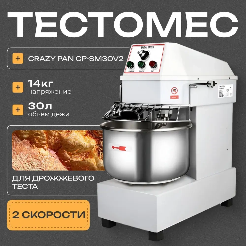 Тестомес спиральный Crazy Pan CP-SM30V2