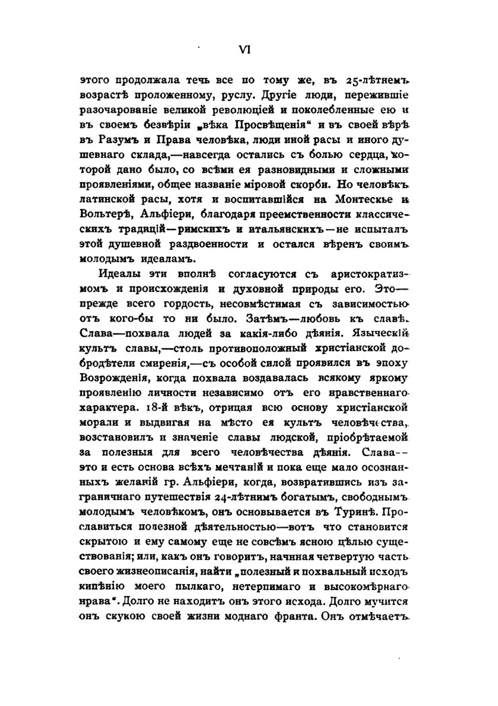 Жизнь Витторио Альфиери из Асти, рассказанная им самим | В. Альфиери