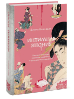Интимная Япония. Ночные свидания, «веселые кварталы» и культура подглядывания