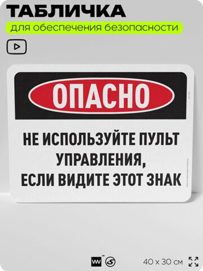 Табличка для обеспечения безопасности "Опасно, не используйте пульт управления, если видите этот знак", для офиса, по охране труда для предприятия, организаций, 40х30 см, Айдентика Технолоджи