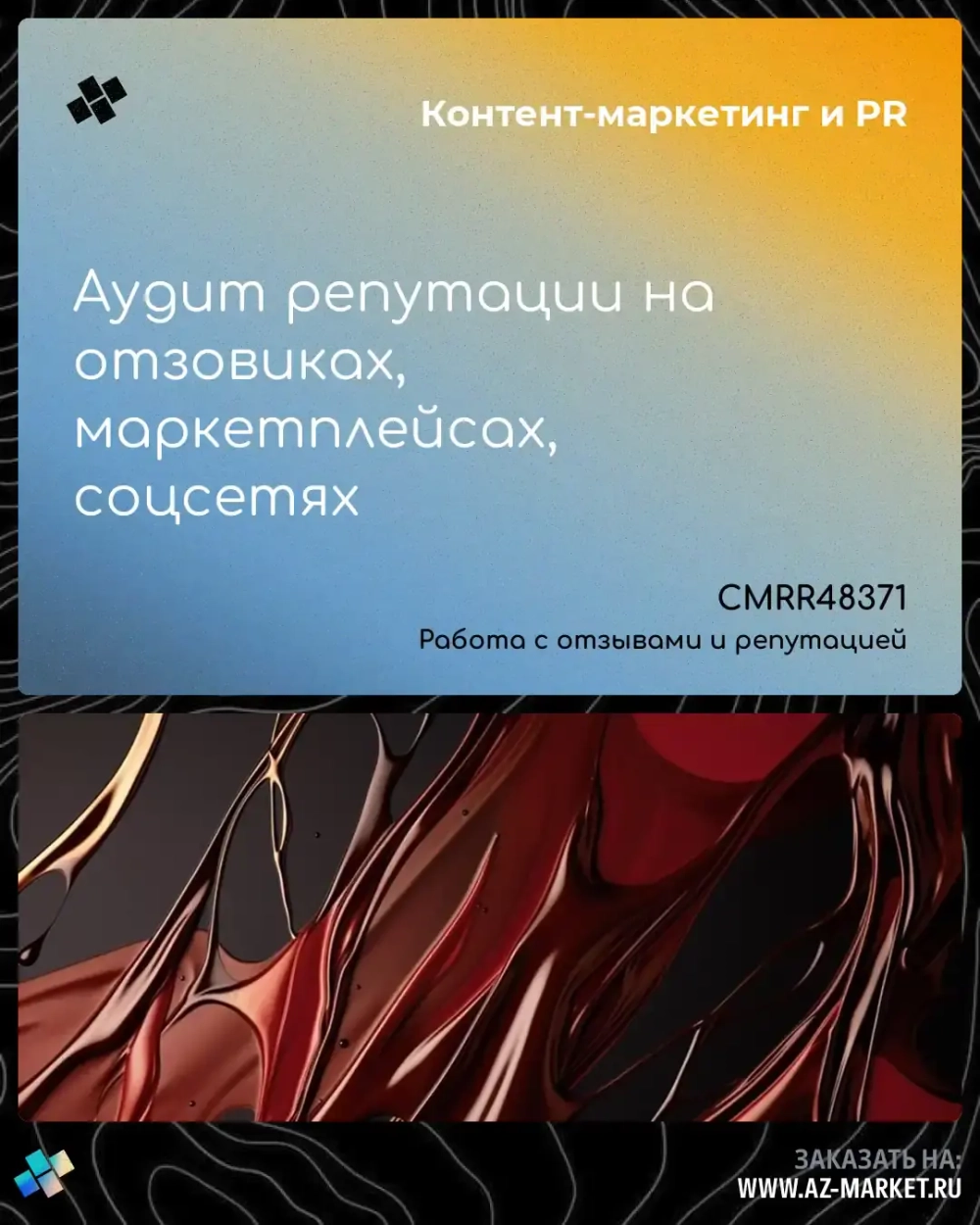 Аудит репутации на отзовиках, маркетплейсах, соцсетях