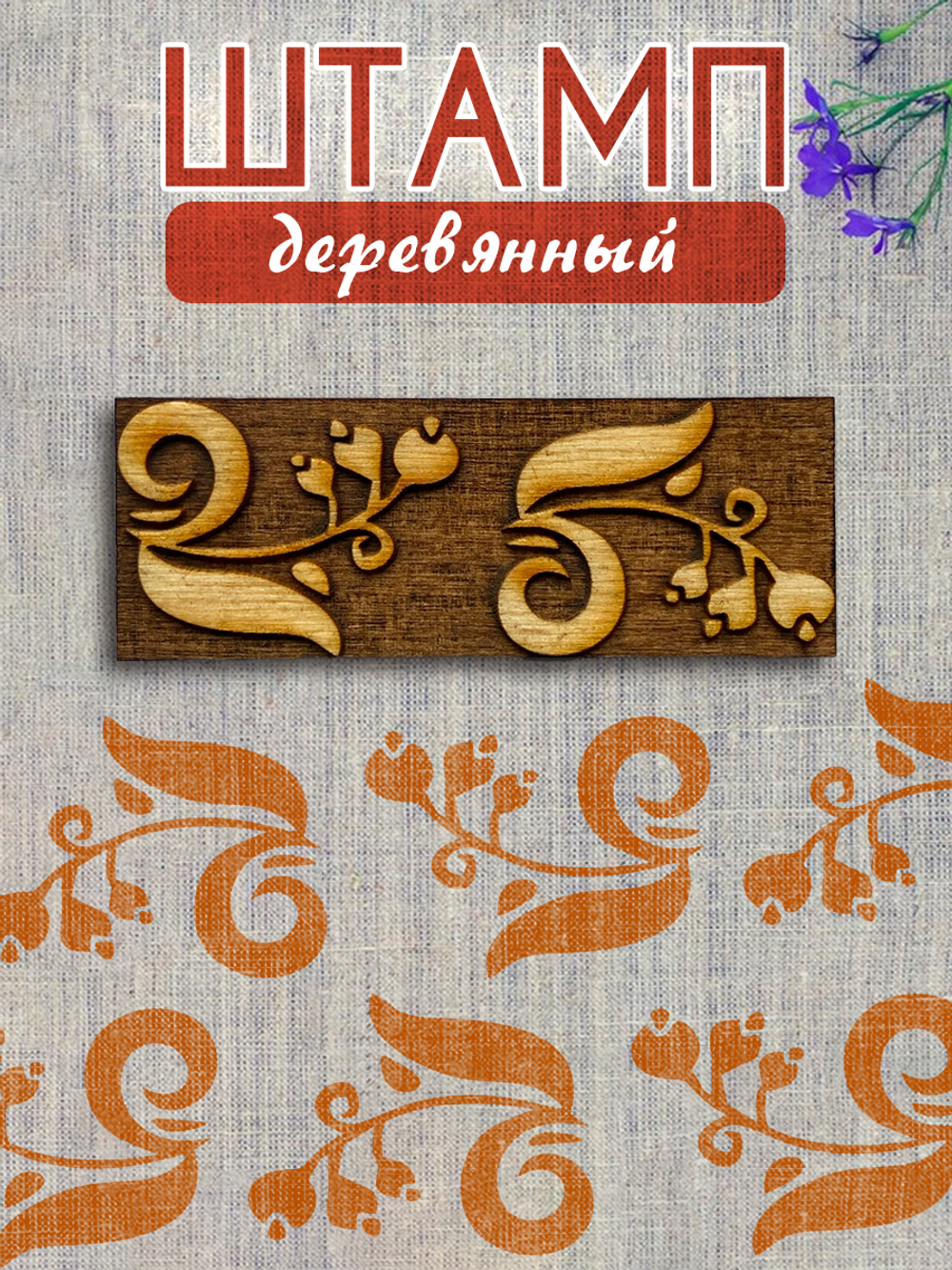 Деревянный штамп 436