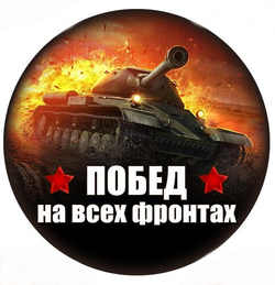 Вырубные наклейки Побед на всех фронтах (Лист А4)