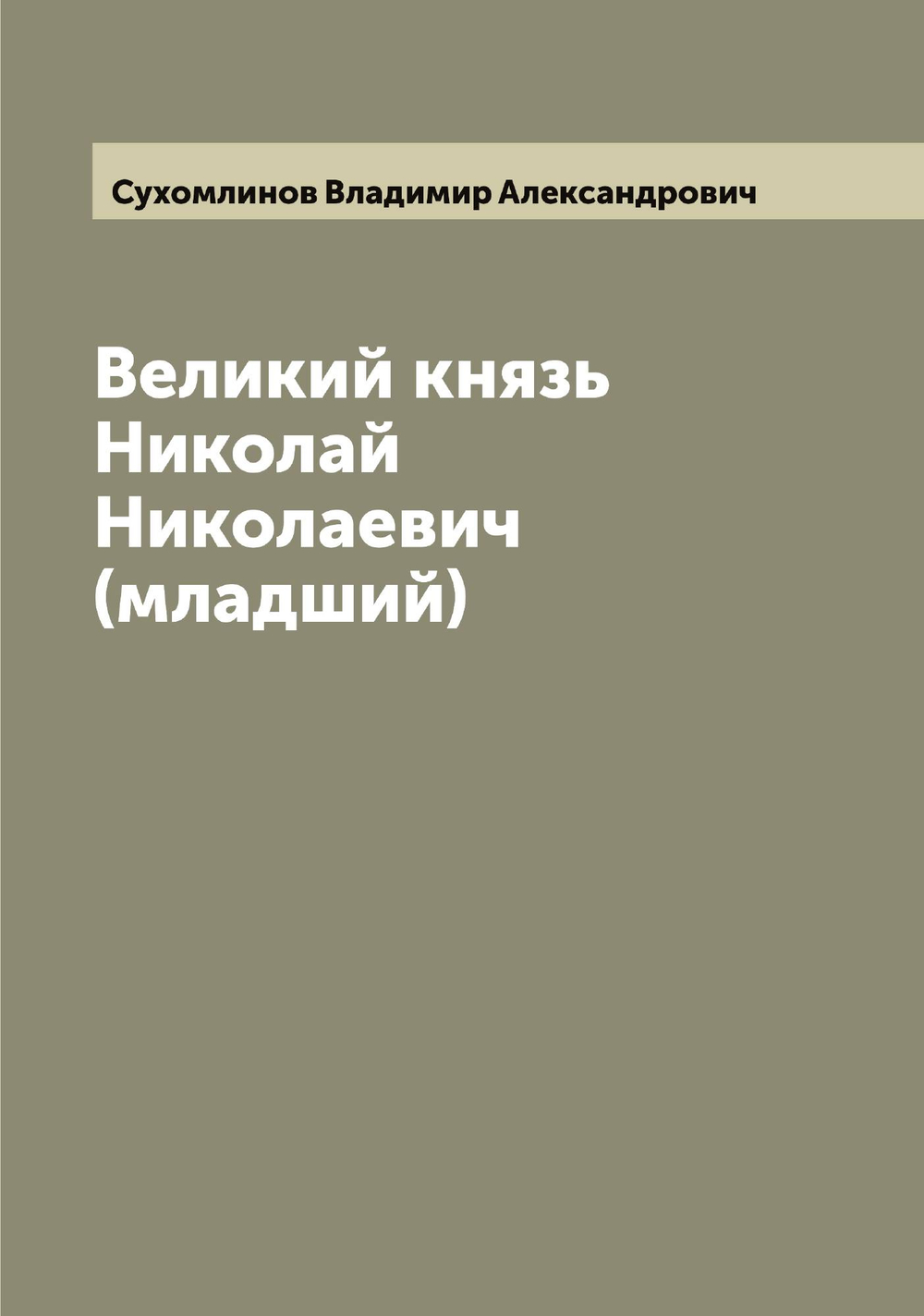 Великий князь Николай Николаевич (младший) | Сухомлинов Владимир Александрович