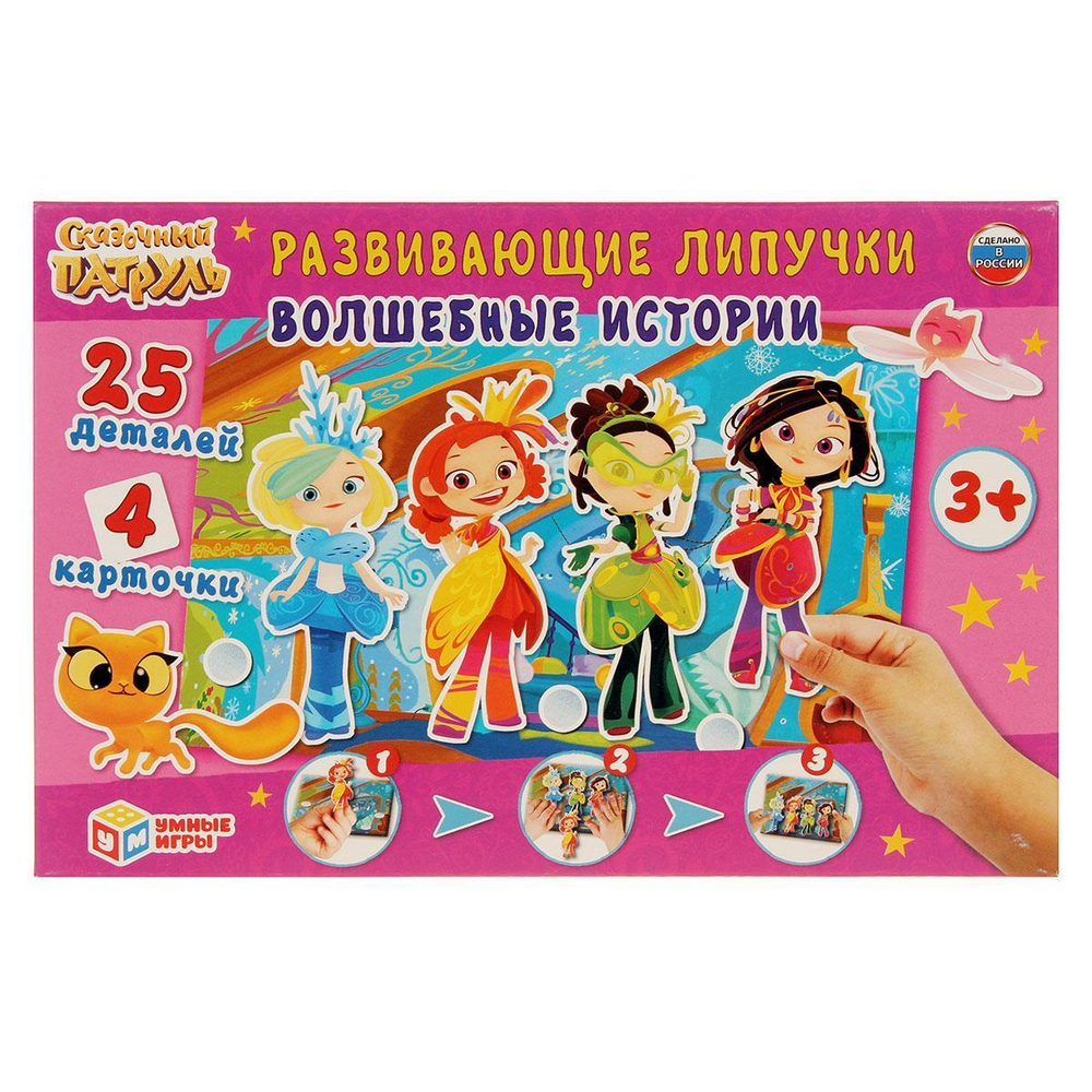 Развивающая игра с липучками "Волшебные истории. Сказочный патруль" в коробка 4680013714369 (Умные игры)