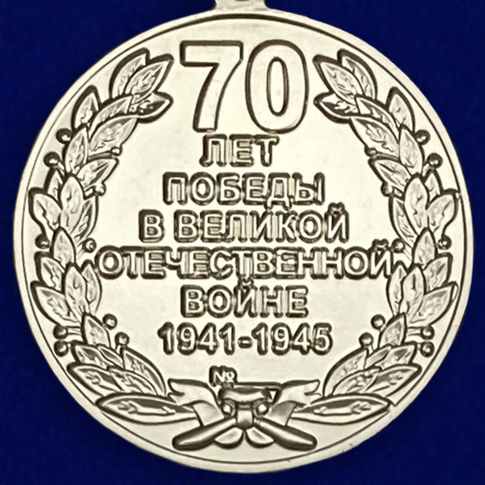 Юбилейная медаль "70 лет Победы в Великой Отечественной войне"