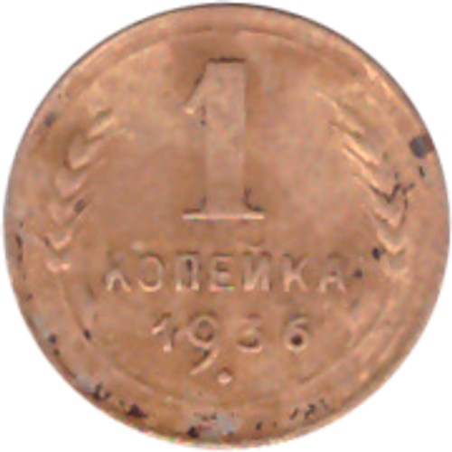 1 копейка 1936 года VG