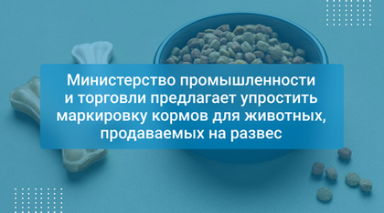 Министерство промышленности и торговли предлагает упростить маркировку кормов для животных, продаваемых на развес