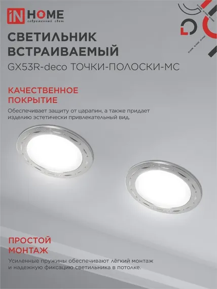 Светильник встраиваемый GX53R-deco ТОЧКИ-ПОЛОСКИ-MC под лампу GX53 матовый хром IN HOME