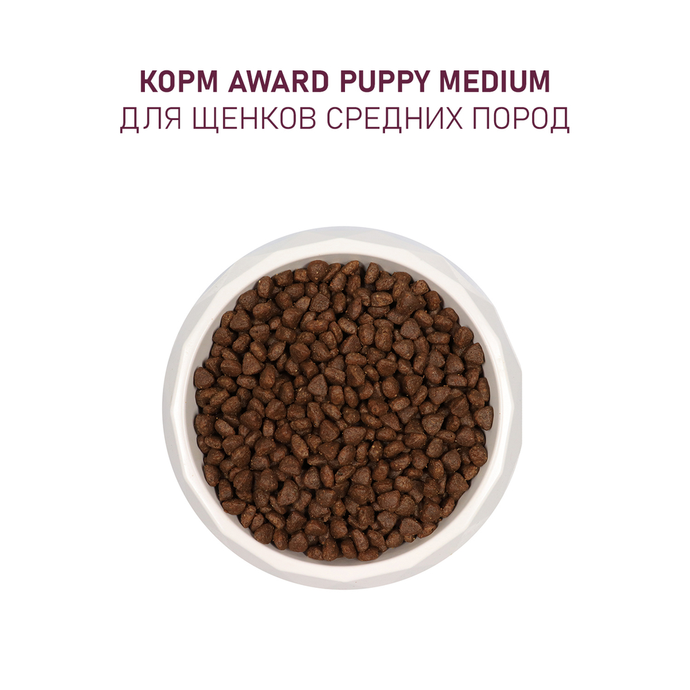 Сухой корм AWARD для щенков от 1 мес, беременных и кормящих сук средних пород с индейкой и курицей с добавлением моркови и черной смородины 2кг