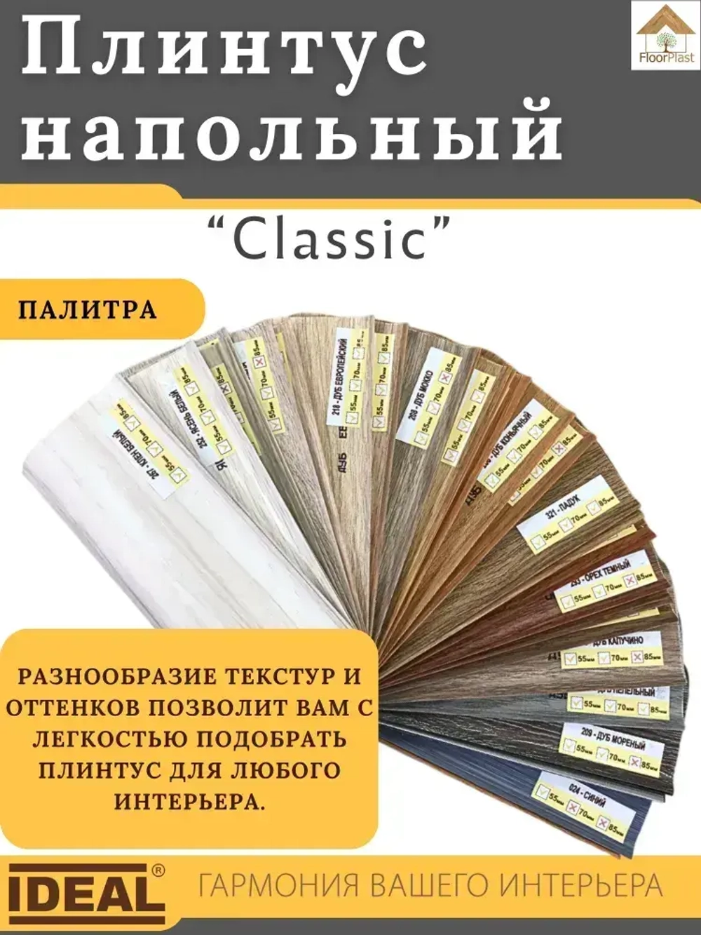 Плинтус напольный Ideal КЛАССИК 55х2200х22мм 230 Дуб айсберг 1шт.