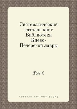 Систематический каталог книг Библиотеки Киево-Печерской лавры. Том 2 | Коллектив авторов