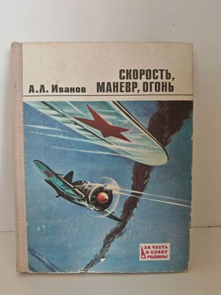 Скорость, маневр, огонь