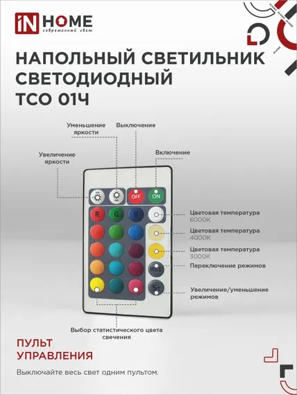Светильник напольный светодиодный ТСО 01Ч 12Вт RGB, с пультом ДУ, с адаптером ЧЕРНЫЙ IN HOME