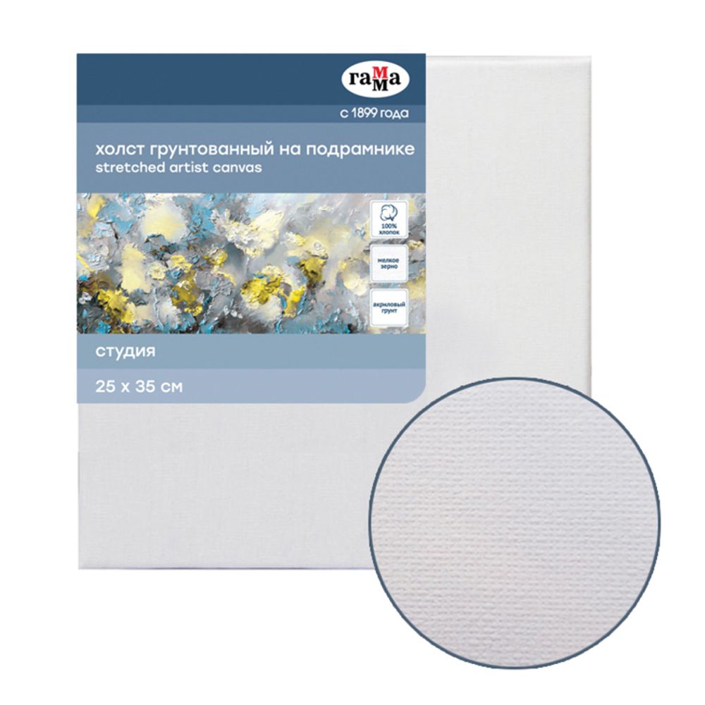 Холст грунтованный на подрамнике, 25х35 см, мелкое зерно, хлопок 100%, Гамма