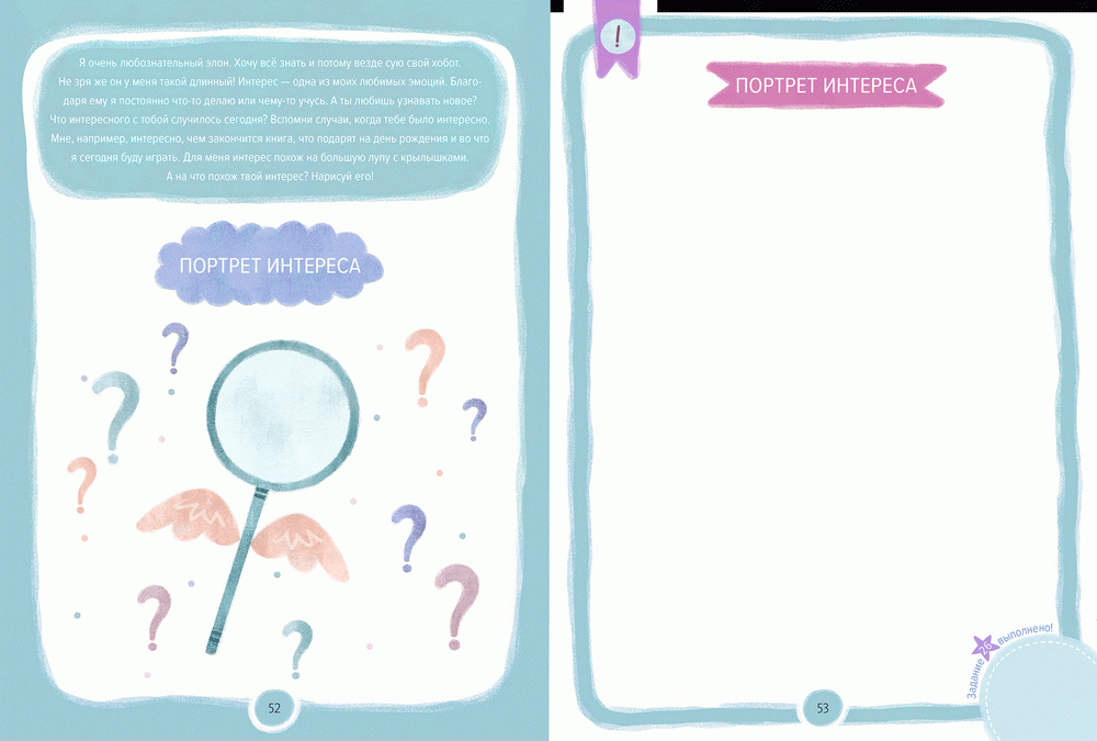 Где живут эмоции? Практические задания для развития эмоционального интеллекта