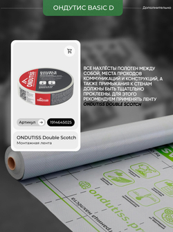 ONDUTISS BASIC D (50м2) / ОНДУТИС БЕЙСИК Д плёнка строительная гидроизоляционная