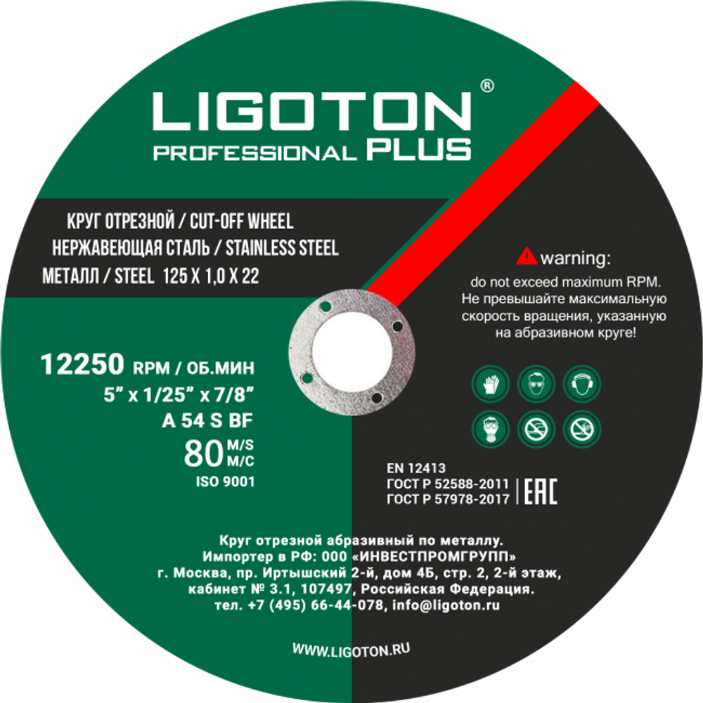 Круги отрезные LIGOTON Professional PLUS размер 125х1,0;1,2х22мм, (Лиготон)