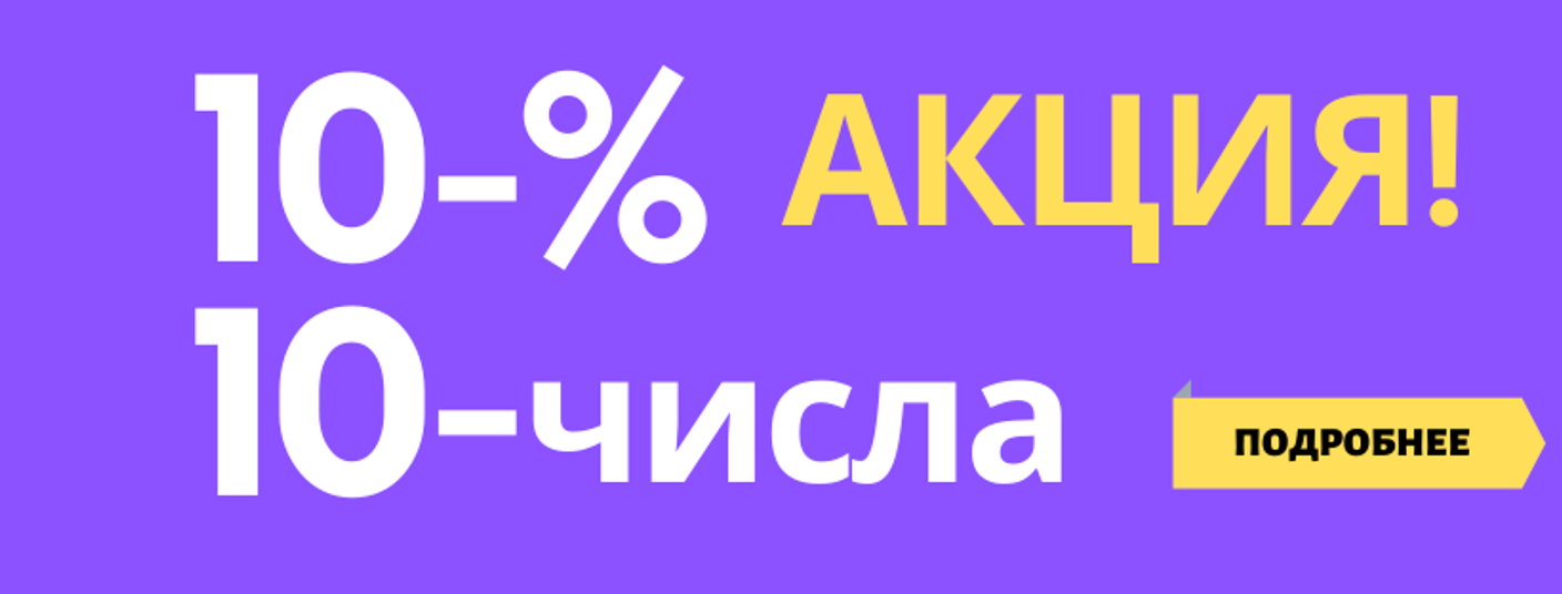 Акция "10/10"