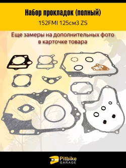 + x Набор прокладок (полный) 152FMI 125см3 ZS